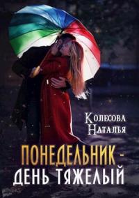 Книга « Понедельник – день тяжелый » - читать онлайн