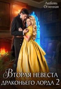 Книга « Вторая невеста Драконьего Лорда 2 » - читать онлайн