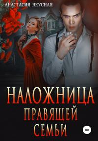 Книга « Наложница правящей семьи » - читать онлайн