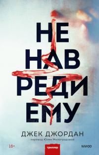 Книга « Не навреди ему » - читать онлайн