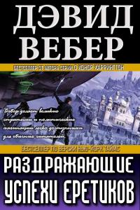 Книга « Раздражающие успехи еретиков » - читать онлайн