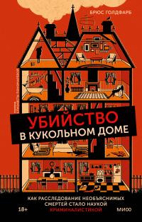 Книга « Убийство в кукольном доме. Как расследование необъяснимых смертей стало наукой криминалистикой » - читать онлайн