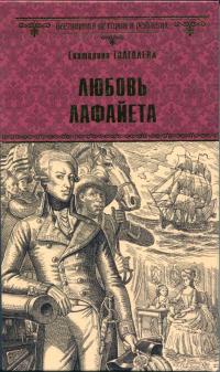 Книга « Любовь Лафайета » - читать онлайн