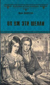 Книга « Ох уж эти Шелли » - читать онлайн