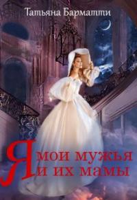 Книга « Я, мои мужья и их мамы » - читать онлайн