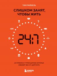 Книга « Слишком занят, чтобы жить. 24 приема и 7 принципов, которые избавят вас от цейтнота » - читать онлайн