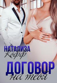 Книга « Договор на тебя » - читать онлайн