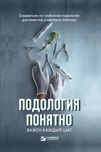 Книга « Подология понятно. Важен каждый шаг. Справочник по проблемам подологии для клиентов и мастеров эстетики » - читать онлайн