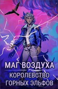 Книга « Королевство горных эльфов » - читать онлайн