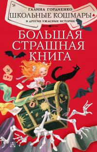 Книга « Школьные кошмары и другие ужасные истории » - читать онлайн