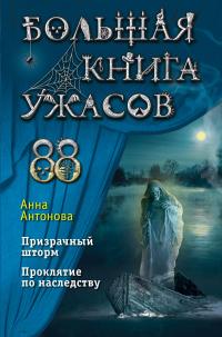 Книга « Большая книга ужасов 88 » - читать онлайн