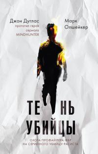 Книга « Тень убийцы. Охота профайлера ФБР на серийного убийцу-расиста » - читать онлайн