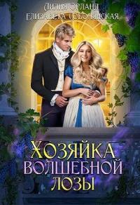 Книга « Хозяйка волшебной лозы » - читать онлайн