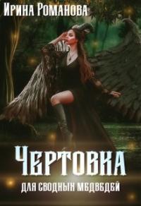 Книга « Чертовка для сводных медведей » - читать онлайн