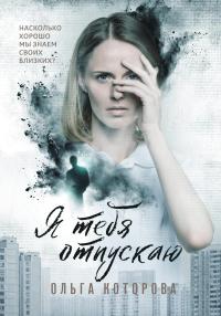 Книга « Я тебя отпускаю » - читать онлайн