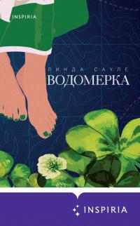 Книга « Водомерка » - читать онлайн