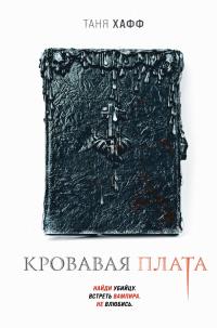 Книга « Кровавая плата » - читать онлайн