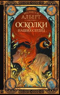 Книга « Осколки наших сердец » - читать онлайн