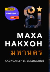 Книга « Маханакхон » - читать онлайн