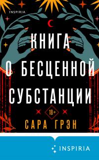 Книга « Книга о бесценной субстанции » - читать онлайн