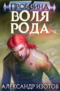 Книга « Воля рода » - читать онлайн