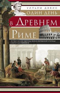 Книга « Один день в Древнем Риме. Исторические картины жизни имперской столицы в античные времена » - читать онлайн