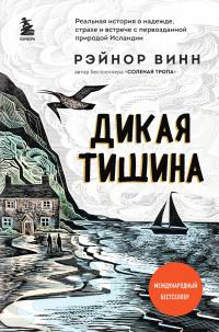 Книга « Дикая тишина » - читать онлайн