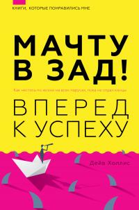 Книга « Мачту в зад! Вперёд к успеху. Как нестись по жизни на всех парусах, пока не отдал концы » - читать онлайн