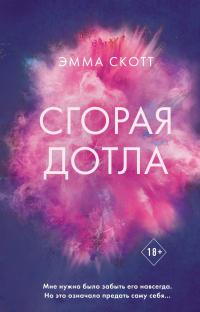 Книга « Сгорая дотла » - читать онлайн