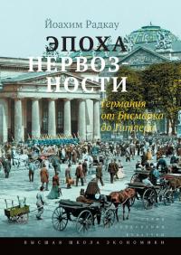 Книга « Эпоха нервозности. Германия от Бисмарка до Гитлера » - читать онлайн