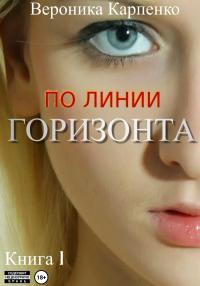 Книга « По линии горизонта. Книга 1 » - читать онлайн