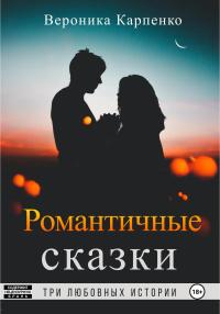 Книга « Романтичные сказки » - читать онлайн