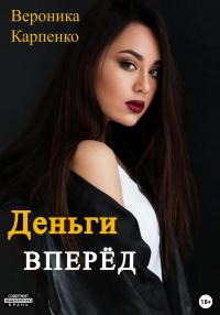 Книга « Деньги вперёд » - читать онлайн