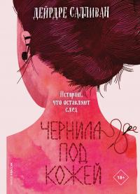 Книга « Чернила под кожей » - читать онлайн