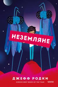 Книга « Неземляне » - читать онлайн