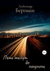 Книга « Пять минут до полуночи » - читать онлайн