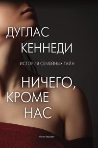 Книга « Ничего, кроме нас » - читать онлайн