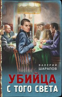 Книга « Убийца с того света » - читать онлайн