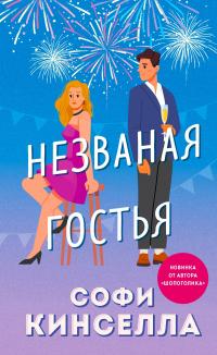 Книга « Незваная гостья » - читать онлайн