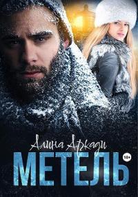 Книга « Метель » - читать онлайн