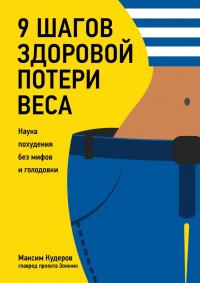 Книга « 9 шагов здоровой потери веса. Наука похудения без мифов и голодовки » - читать онлайн