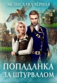 Книга « Попаданка за штурвалом » - читать онлайн