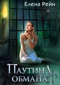 Книга « Паутина обмана » - читать онлайн