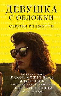 Книга « Девушка с обложки » - читать онлайн