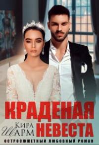 Книга « Краденая невеста » - читать онлайн