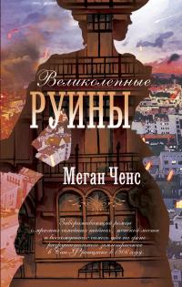 Книга « Великолепные руины » - читать онлайн