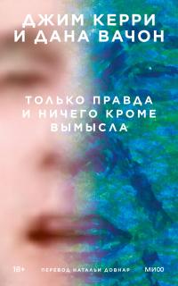 Книга « Только правда и ничего кроме вымысла » - читать онлайн