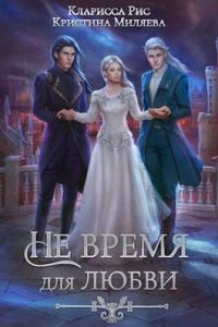 Книга « Не время для любви » - читать онлайн