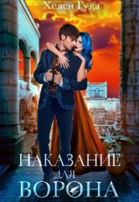 Книга « Наказание для Ворона » - читать онлайн