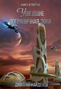 Книга « Пограничная зона » - читать онлайн